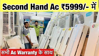 Second Hand AC ₹5999 से । Cheapest Second Hand Air Conditioner Warehouse Market in Delhi Ac Market [upl. by Nagiam]