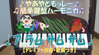 アラムサムサム【鍵盤ハーモニカ】ドレミファ楽譜・歌詞つき♪やあやともっしー♪♫簡単鍵盤ハーモニカ ♫ [upl. by Rego]