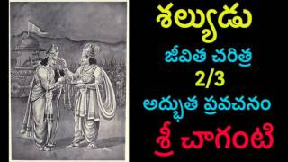 Shalyudu Shalya Charitra By Sri Chaganti 23 Telugu pravachanam Chaganti [upl. by Bick521]