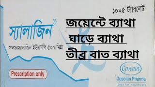 স্যালাজিন ৫০০ কার্যকারিতা জয়েন্টে ব্যথা পিঠে ঘাড়ে ও কোমরে ব্যথা তীব্র বাত ব্যথা দূর করে Salazine [upl. by Fording794]