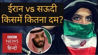 Iran vs Saudi Arabia Who is more powerful BBC Hindi [upl. by Matless]