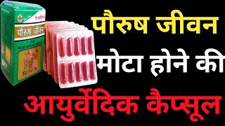 paurush jeevan capsule se kya hota hai  पौरुष जीवन कैप्सूल  paurush jeevan capsule for Waight Gain [upl. by Sert]