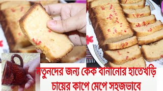 নতুনদের জন্য কেক বানানোর হাতেখড়ি চায়ের কাপে মেপে 100 নোফেইল ।how to make cake ।easy cake। [upl. by Akselaw932]