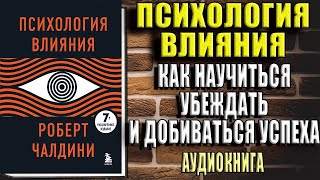 Психология влияния Как научиться убеждать и добиваться успеха Роберт Чалдини Аудиокнига [upl. by Higgs]