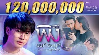 【OFFICIAL MV】“พิง” เพลงจากละครกระเช้าสีดา  นนท์ ธนนท์ [upl. by Irish]