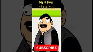 Chintu ne kiya gareeb ka bhala 😂😂 shorts funny short comedy tweencraft animation cartoon [upl. by Celestine397]