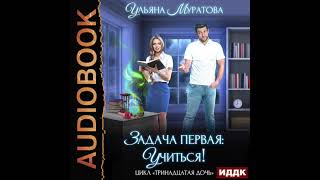 2004711 Аудиокнига Муратова Ульяна quotТринадцатая дочь Книга 1 Задача первая учитьсяquot [upl. by Urba]