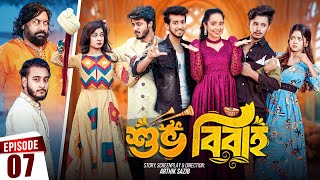 Shuvo Bibaho  শুভ বিবাহ  Episode 07  Prank King  Drama Serial  New Bangla Natok 2024 [upl. by Fawna]