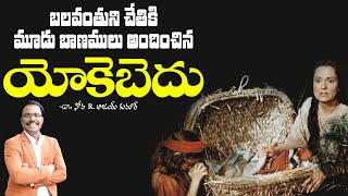 మోషే తల్లి యోకెబెదు  Jochebed the Mother of Moses  Dr Noah [upl. by Aniahs]