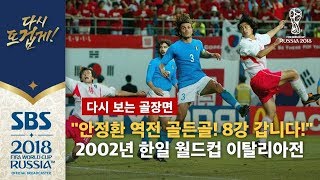 quot안정환 헤딩슛 영화 같은 연장전 역전 골든골quot 2002년 한일 월드컵 이탈리아전 다시 보는 골장면  SBS  2018 러시아 월드컵 [upl. by Bresee]