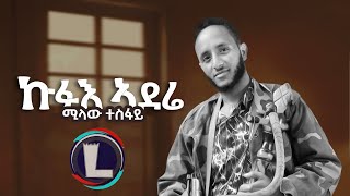 Milaw Tesfay Kfue Aderie ሚላው ተስፋይ ኩፉእ ኣደሬ Tigray Music Official Video [upl. by Hadihahs]