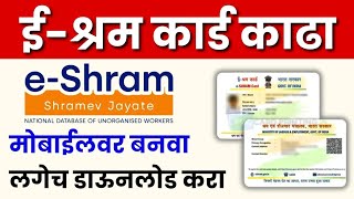 How to apply for an eshram card  ईश्रम कार्ड काढा तुमच्या मोबाईलवर  Online apply eShram card [upl. by Yrailih191]