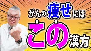 【がん患者必見！】体力低下、倦怠感、食欲低下、それに伴う痩せにとても有用な漢方は「人参養栄湯」です [upl. by Sualkcin537]