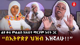 ልዩ ቃለ ምልልስ ከእህተ ማርያም እናት ጋር “በኢትዮጵያ ህዝብ አዝኛለሁ”  Ehite Mariam  Ehite Mariam Mother  Ethiopia [upl. by Anilam44]