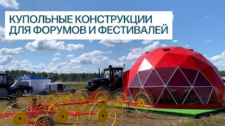 Купольные конструкции для форумов  День Сибирского поля 2023 [upl. by Hatfield151]