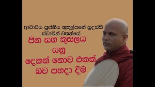 Ven Kukulpane Sudassi thero  පිං හා කුසල්හි වෙනස  ආචාර්ය කුකුල්පනේ සුදස්සී හිමි [upl. by Naus]