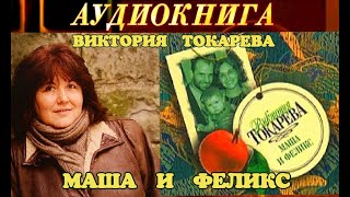 ВИКТОРИЯ ТОКАРЕВА  quotМАША И ФЕЛИКСquot  АУДИОКНИГА [upl. by Norad]