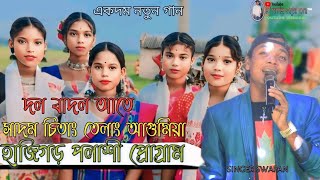 হাজিগড় পলাশী প্রোগ্রাম Dol badol ate sadom ting telang agumiya  New Santali fansan song [upl. by Yecac]