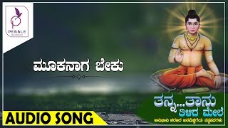 ಮೂಕನಾಗ ಬೇಕು I MOOKANAAGA BEKU I Tanna Taanu Tilida Mele [upl. by Nera415]