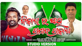 Bikash Ra Sathi Pranab Prakash  Ruku Suna  BJD New Song  Sambalpuri Song [upl. by Yeldah]