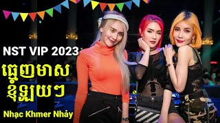 Nonstop Nhạc Khmer Remix 2023💥Nhảy🕺ធ្មេញមាស💃ខ្ញុំឡូយៗៗ  Nhạc DJ Khmer [upl. by Kendre]