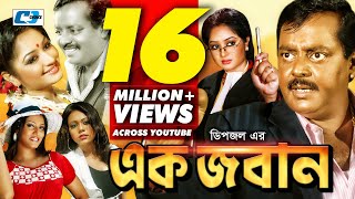 Ek Joban  এক জবান  Dipjol  Reshi  Anowara  Miju  Sadek Bacchu  Shakiba  Bangla Movie [upl. by Rudich162]