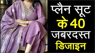 Plain कपड़े से बनाए Party wear amp Designer सूट amp कुर्तीNew Latest suit designsplain design suits [upl. by Halonna]