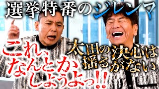 【太田上田＃４６５①】太田さんは選挙特番の準備に大忙しでした。 [upl. by Arabella]