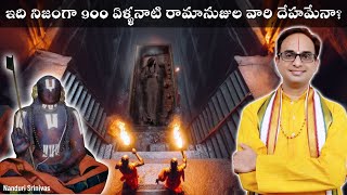 నిజంగా రామానుజులవారి దేహమేనా  Is this really the body of Raamanujacharya  Nanduri Srinivas [upl. by Jabe]