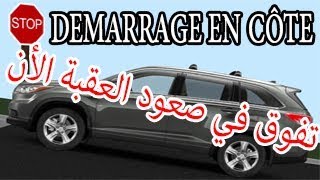 شرح مميز لكيفية صعود العقبة بطريقتين démarrage en cote [upl. by Dimitry803]