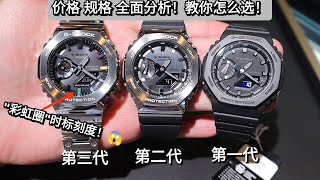 新手必看卡西欧Casio gshock 农家橡树 GMB2100 全金属最强终极版 一次过看完全3代比较 分享13代哪款最适合你！更高级更强大的性能！casio oak  手表  腕表 [upl. by Stearns]