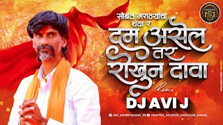 Dum Asel Rokhun Dava  DJ Avi J  Official Remix  Samadhan Gangavane  Wagh Jarange Patil Nava [upl. by Gadmann]