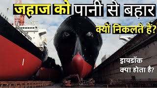 Dry Dock in Hindi [upl. by Antonella]