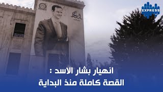 انهيار بشار الاسد  القصة كاملة منذ البداية [upl. by Annawoj198]