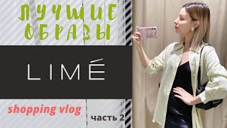 ЧТО КУПИТЬ В LIME Shopping vlog Ч2 [upl. by Ayanal]