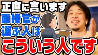 【ひろゆき】結局コレできる人が会社で採用されます。優秀とか関係ないです。ひろゆきが会社の面接で採用されやすくなるコツを伝授する【切り抜き論破】 [upl. by Allenad]