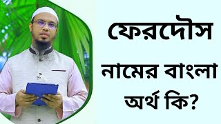 ফেরদৌস নামের অর্থ কি  Ferdous namer ortho ki  Ferdwos name meaning in Bangla [upl. by Robenia850]