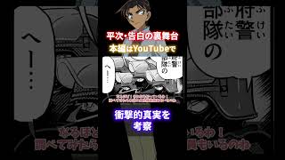 平次・告白の裏舞台→衝撃的真実を考察！1133話はラブコメだけじゃない！組織編につながる伏線とは コナン 傀儡の悪魔 [upl. by Icyaj]