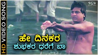 Hey Dinakara  HD Video Song  Om Movie  Shivarajkumar  Dr Rajkumar  Hamsalekha [upl. by Irama]