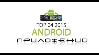 TOP приложения для Android март 2015 [upl. by Matilda]