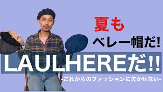 夏にこそお勧めのベレー帽 【LAULHERE】 [upl. by Airamalegna]