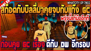 เมื่อสก็อตกับบิลลี่มาคุยจบกับแก๊ง GC ก่อนคุยกับ GC เรื่องตีกับ DW อีกรอบ  GTA V  WC2 EP7802 [upl. by Nonnac458]