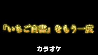 「いちご白書」をもう一度【カラオケ】バンバン [upl. by Enenaj]