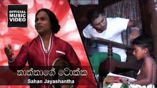 Thathage Tokka  Sahan Jayashantha [upl. by Olra]