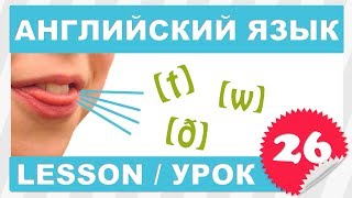 Английский для начинающих Урок 26 Lesson 26 [upl. by Ocsic756]