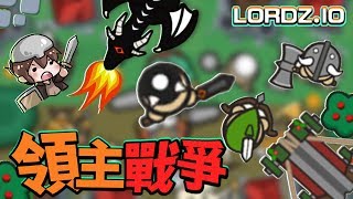 【巧克力】『Lordzio：領主戰爭』 － 看我各種偷天換日！ [upl. by Nnyladnarb]