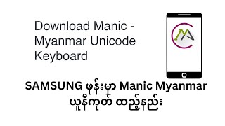 How to install Manic Myanmar Unicode Keyboard for SAMSUNG Galaxy 5G Android Mobile Phone [upl. by Eade]