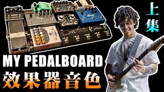 我的Pedalboard音色【上集】｜小豬 Rig Rundown｜演唱會 Live｜效果器｜吉他教學 [upl. by Airretal297]