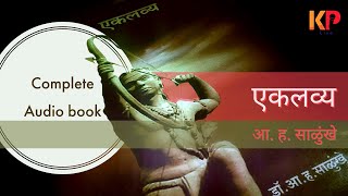 Marathi Audio book  Eklavya  मराठी ऑडिओ बूक  एकलव्य  आ ह साळुंखे  Uddhav KP [upl. by Mossman]