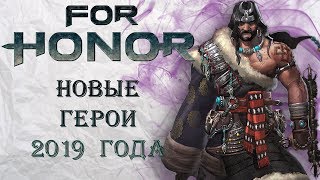 For Honor  Новые герои 2019 года [upl. by Duncan]